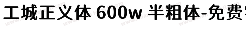 工城正义体 600w 半粗体字体转换
